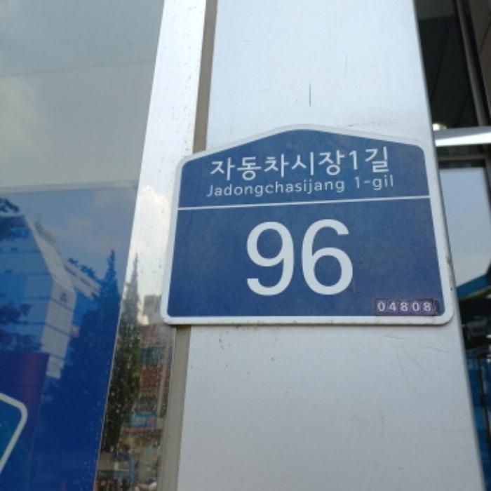 법원경매 2024타경56679 사진11 | 서울 성동구 자동차시장1길 96 상가 경매