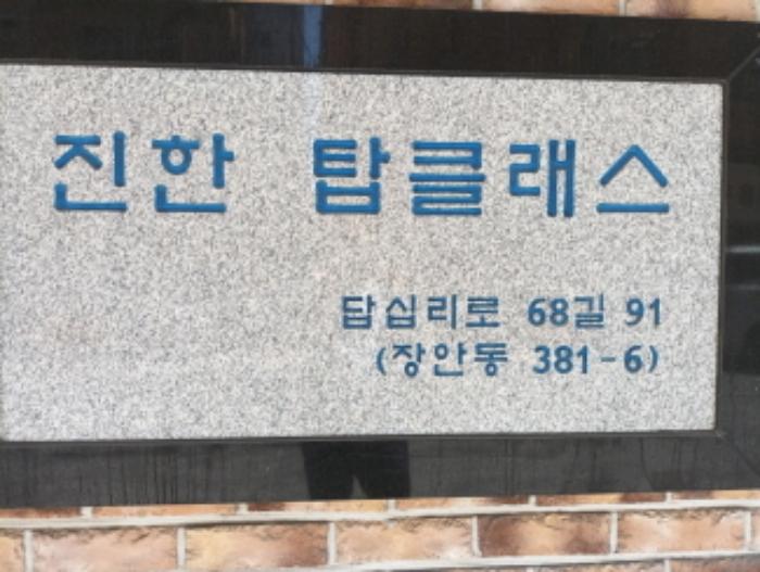 법원경매 2024타경2821 사진5 | 서울 동대문구 답십리로68길 다세대주택 경매