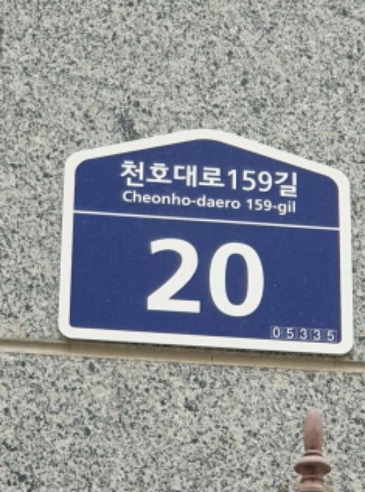 2024타경60432 법원경매 사진2 | 서울 강동구 근린상가 경매