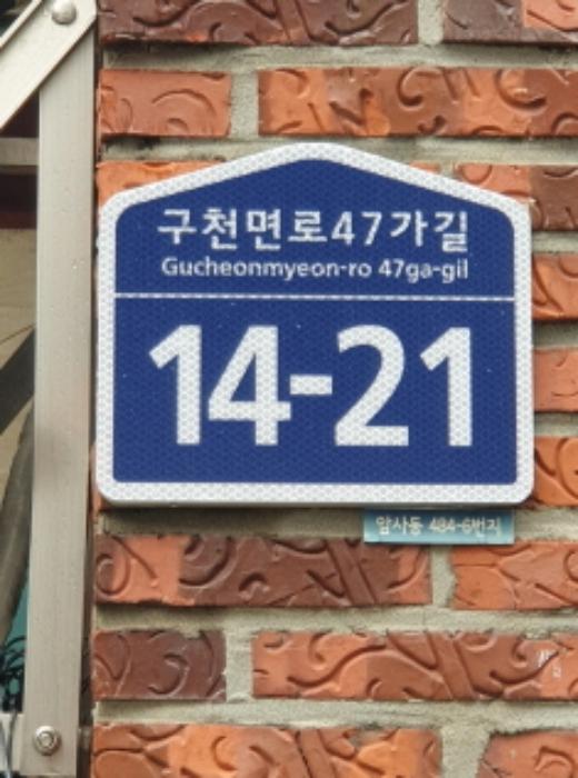 서울특별시 강동구 구천면로47가길 14-21, 비동 지1층 비01호 (암사동,삼성빌라) · 지번주소: 서울특별시 강동구 암사동 484-6 법원경매 물건 대표사진
