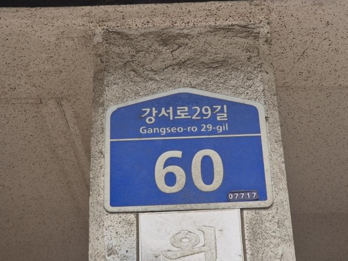 법원경매 2024타경138284 사진2 | 서울 강서구 강서로29길 다세대주택 경매