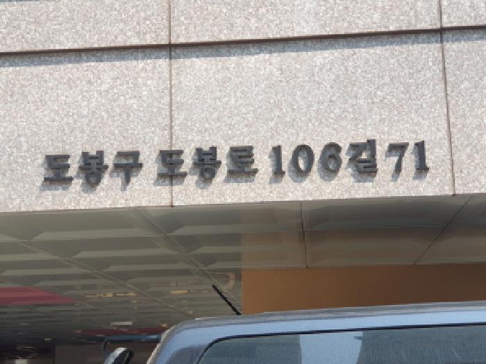 2025타경12591 법원경매 사진6 | 서울 도봉구 오피스텔 경매