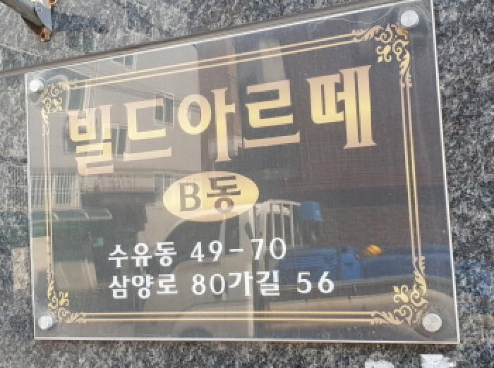 법원경매 2025타경11972 사진5 | 서울 강북구 수유동 49-70 빌드아르떼 다세대주택 경매