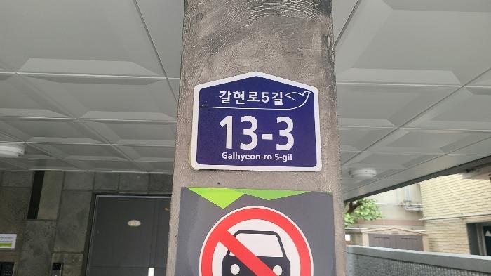 법원경매 2024타경62447 사진2 | 서울 은평구 신사동 갈현로5길 13-3 해창위너스빌 다세대 경매