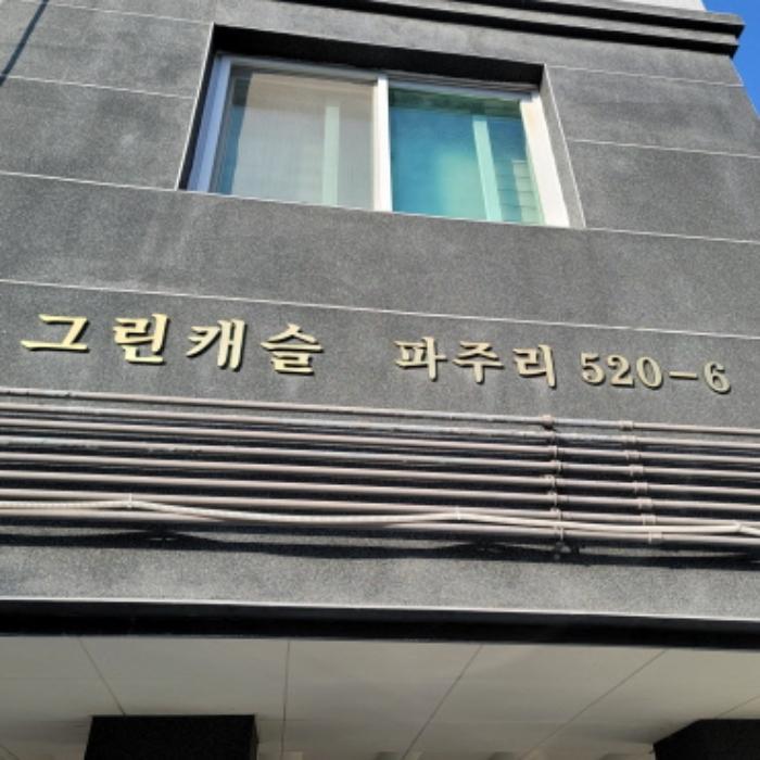 법원경매 2024타경84744 사진7 | 파주시 파주읍 봉서산로 다세대주택 경매
