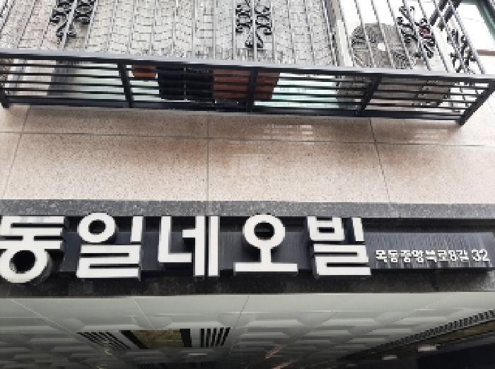 법원경매 2025타경10896 사진6 | 서울 양천구 목동 625-4 다세대주택 경매