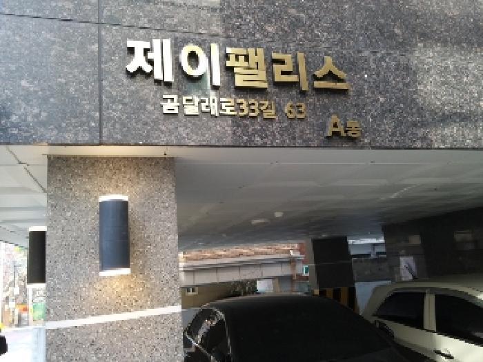 법원경매 2025타경8236 사진6 | 서울 강서구 곰달래로33길 다세대주택 경매