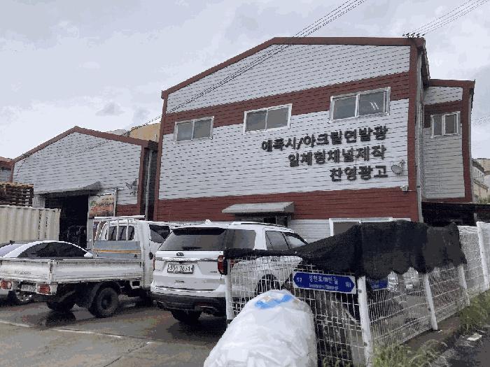 2025타경4424 법원경매 사진4 | 고양 일산동구 공장 경매