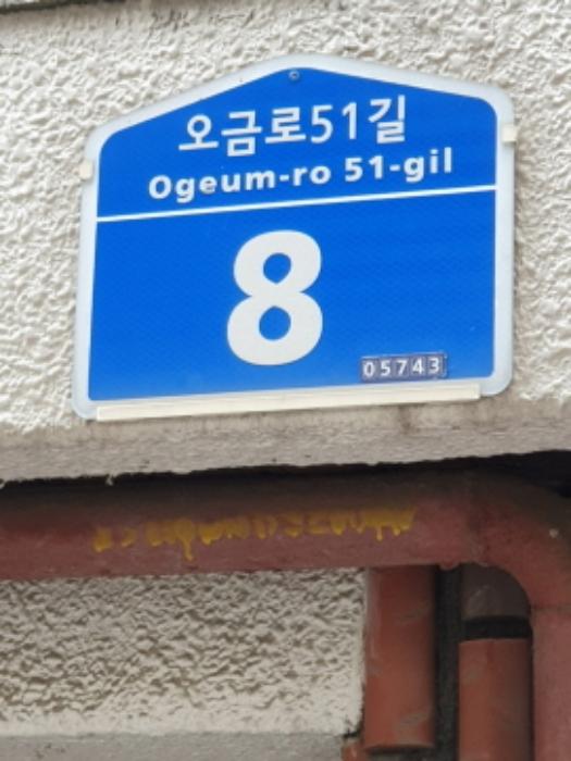 법원경매 2024타경3231 사진5 | 서울 송파구 오금로51길 다세대주택 경매