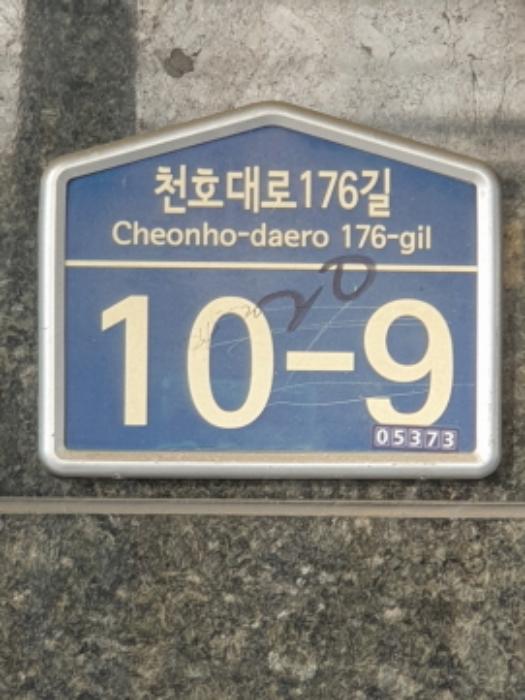 법원경매 2024타경3613 사진9 | 서울 강동구 성내동 245-20 화영하우스7차 (천호대로176길 10-9) 근린상가 경매