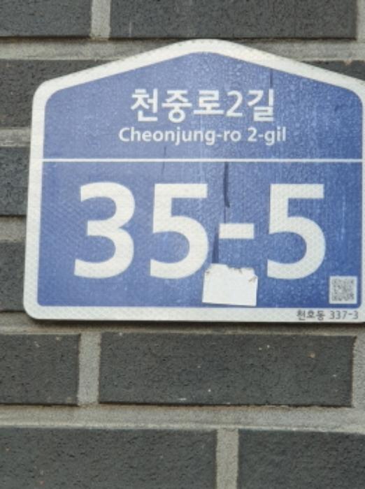 법원경매 2024타경64199 사진5 | 서울 강동구 천중로2길 다세대주택 경매