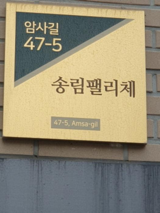 서울특별시 강동구 암사길 47-5, 4층401호 (암사동,송림팰리체) · 지번주소: 서울특별시 강동구 암사동 473-34 법원경매 물건 대표사진