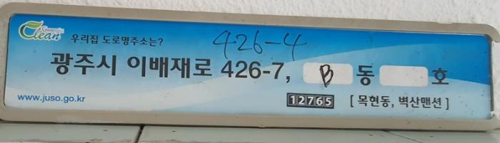 법원경매 2024타경68953 사진9 | 광주시 목현동 426-1 (이배재로 426-7) 다세대주택 경매