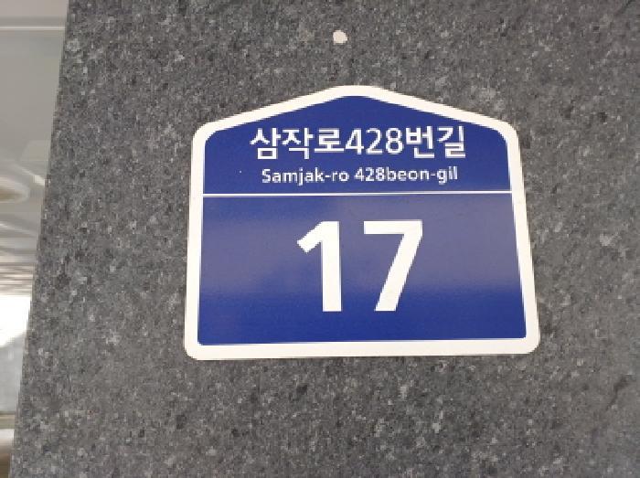 법원경매 2025타경30842 사진2 | 부천시 오정구 원종동 348-21 아름채 (삼작로428번길 17) 다세대주택 경매