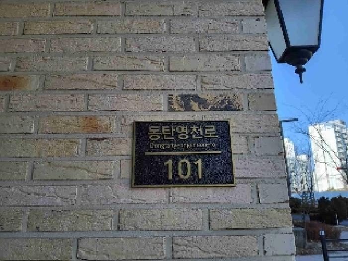 법원경매 2024타경101994 사진5 | 화성시 동탄영천로 아파트 경매