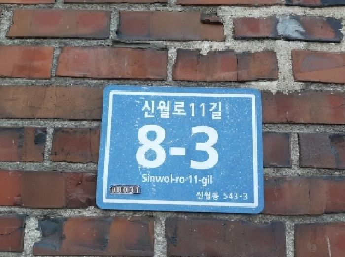 법원경매 2025타경11919 사진5 | 서울 양천구 신월동 543-3 다세대주택 경매