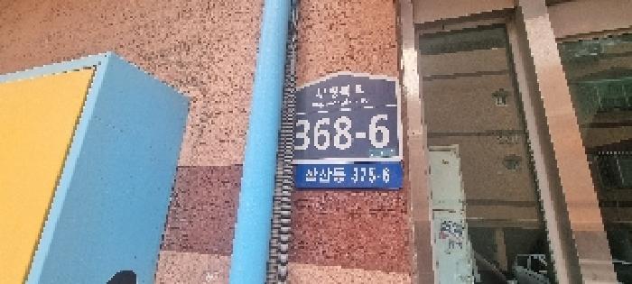 법원경매 2025타경510375 사진7 | 인천 부평구 삼산동 375-6 다세대주택 경매