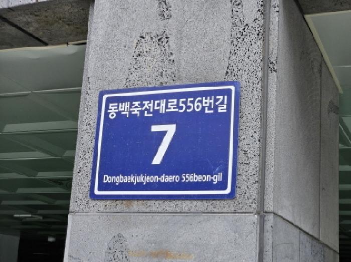 법원경매 2024타경100236 사진7 | 용인시 기흥구 동백죽전대로556번길 다세대주택 경매