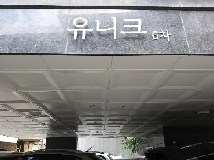 법원경매 2025타경10539 사진8 | 서울 양천구 신정동 894-29 유니크6차 다세대주택 경매