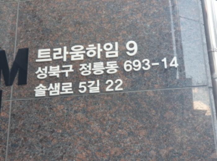 법원경매 2024타경121357 사진28 | 서울 성북구 정릉동 693-17 다가구주택 경매