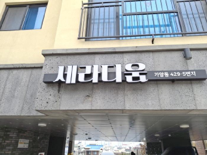 2025타경433 법원경매 사진25 | 대전 동구 오피스텔 경매