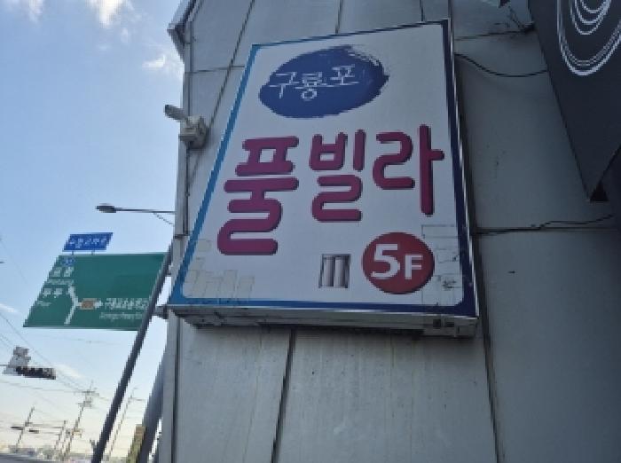 법원경매 2025타경3992 사진7 | 포항시 남구 구룡포읍 구룡포리 962-1 근린상가 경매