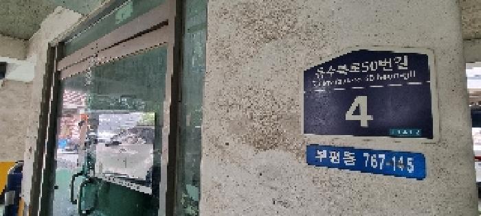 법원경매 2025타경509909 사진5 | 인천 부평구 부평동 767-145 다세대주택 경매