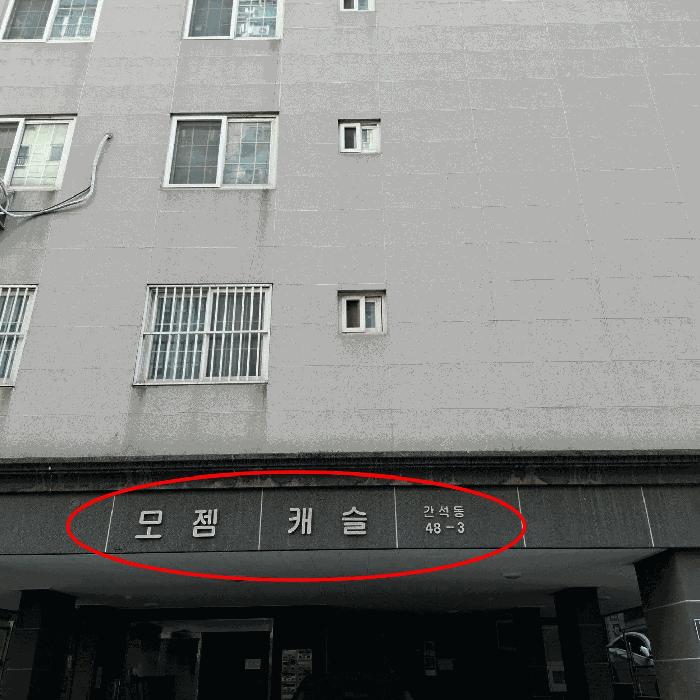 2025타경507827 법원경매 사진2 | 인천 남동구 다세대주택 경매