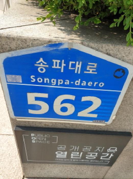 2025타경51442 법원경매 사진9 | 서울 송파구 아파트 경매
