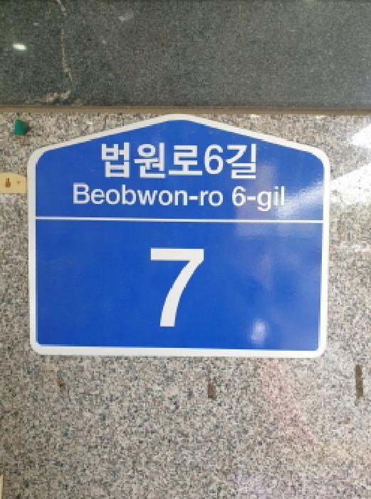 법원경매 2025타경277 사진5 | 서울 송파구 문정동 651-14 기타 경매