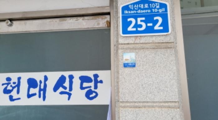 2024타경2546 법원경매 사진21 | 전북 익산시 대지 경매