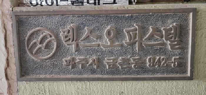 법원경매 2025타경62737 사진5 | 파주시 금촌동 942-5 근린상가 경매
