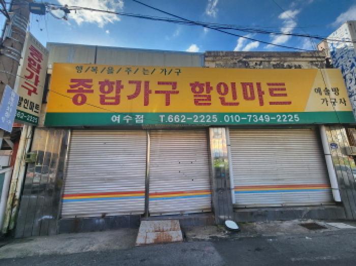 2025타경625 법원경매 사진17 | 전남 여수시 근린상가 경매