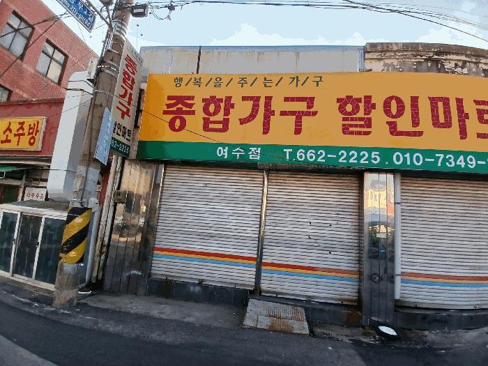 2025타경625 법원경매 사진5 | 전남 여수시 근린시설 경매