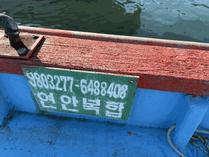 2025타경1015 법원경매 사진3 | 남해군 설천면 선박 경매