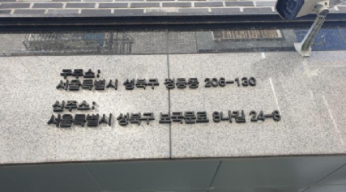 법원경매 2025타경13471 사진4 | 서울 성북구 정릉동 206-130 다세대주택 경매