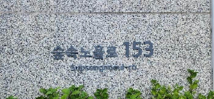 법원경매 2025타경64018 사진5 | 파주시 숲속노을로 근린상가 경매