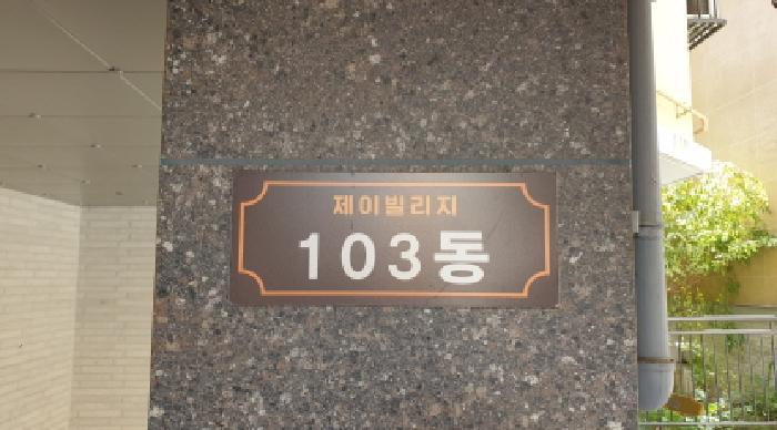 법원경매 2025타경34377 사진9 | 김포시 사우동 402-4 제이빌리지 다세대주택 경매