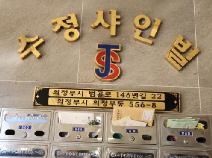 법원경매 2025타경73673 사진5 | 의정부시 의정부동 556-8 수정샤인빌 에이동 다세대주택 경매