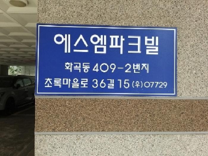 법원경매 2025타경545 사진10 | 서울 강서구 화곡동 409-2 에스엠파크빌 다세대주택 경매