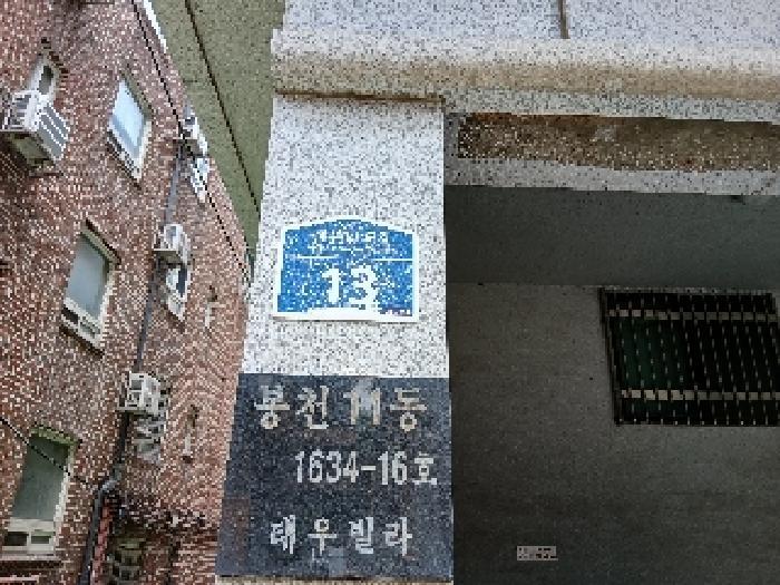 법원경매 2025타경103178 사진7 | 서울 관악구 봉천동 1634-16 다세대주택 경매