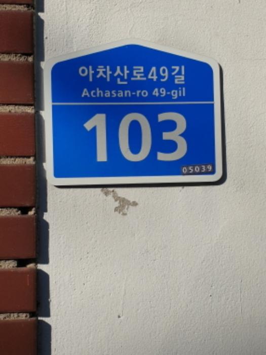 법원경매 2024타경65451 사진2 | 서울 광진구 구의동 251-14 (아차산로49길 103) 다세대주택 경매
