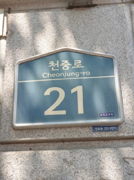 법원경매 2025타경292 사진2 | 서울 강동구 천호동 325-9 강변파크빌 근린상가 경매