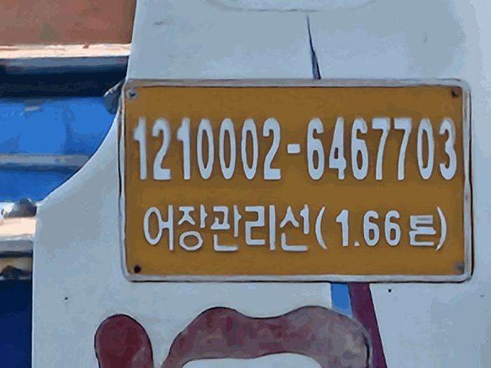 2025타경351 법원경매 사진3 | 고흥군 남양면 선박 경매