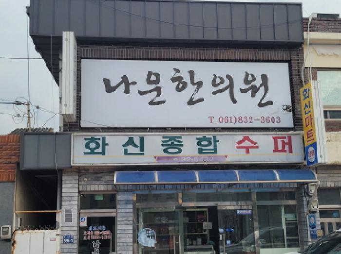 2025타경52321 법원경매 사진7 | 전남 고흥군 상가 경매