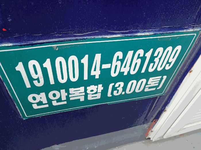 2026타경50040 법원경매 사진12 | 여수 국동항 선박 경매