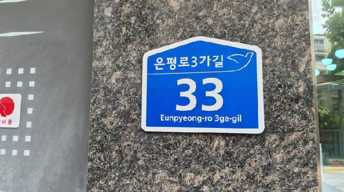 법원경매 2025타경1487 사진5 | 서울 은평구 신사동 4-8 다세대주택 경매