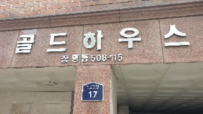 법원경매 2025타경13042 사진5 | 서울 성북구 정릉동 508-115 다세대주택 경매
