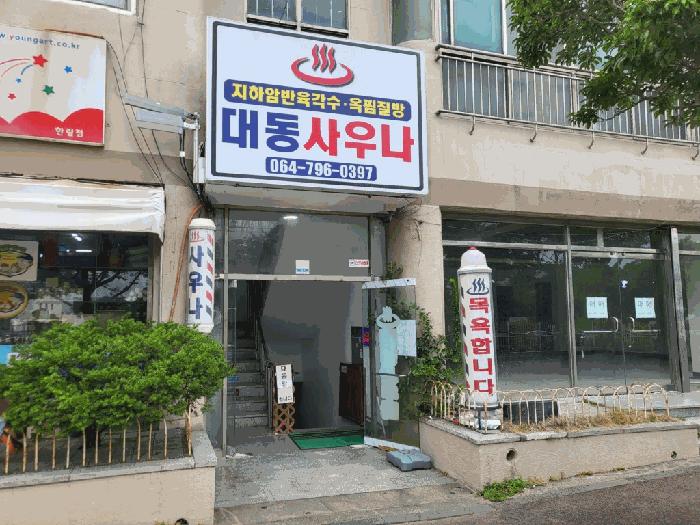 2025타경8304 법원경매 사진2 | 제주 제주시 근린상가 경매