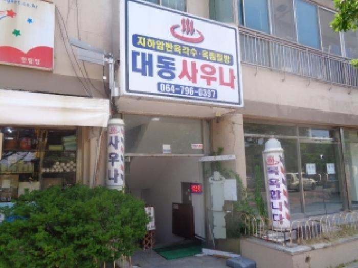 2025타경8304 법원경매 사진8 | 제주 제주시 근린상가 경매